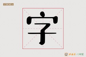 字-字体家AI神笔