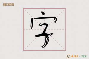 字-字体家AI神笔