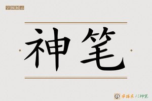 神笔-字体家AI神笔