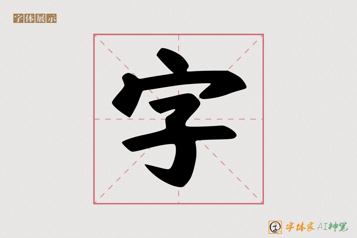 字-字体家AI神笔