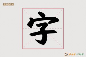 字-奥奔AI手写体