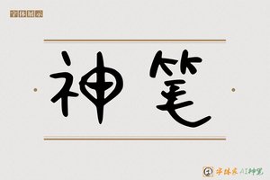 神笔-字体家AI神笔