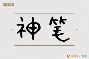 神笔-瓒瓜AI可爱体