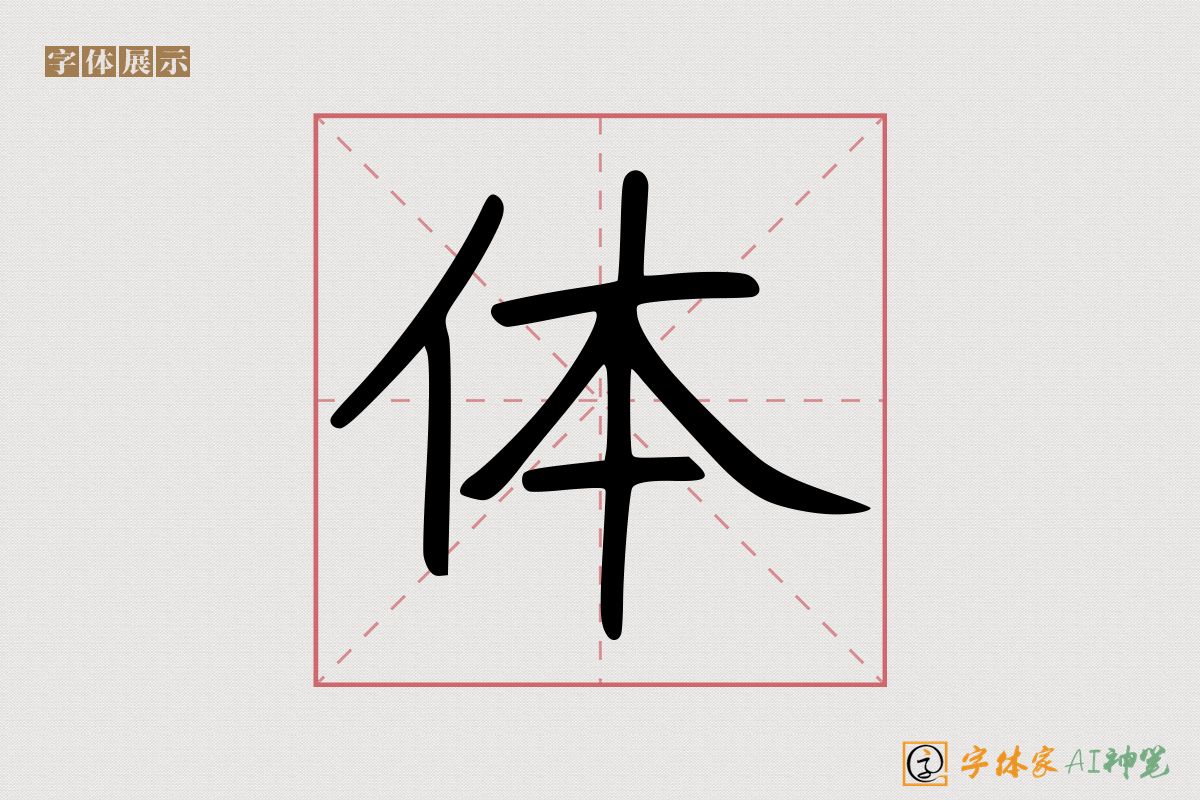 体-字体家AI神笔