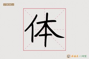 体-元克AI个性体