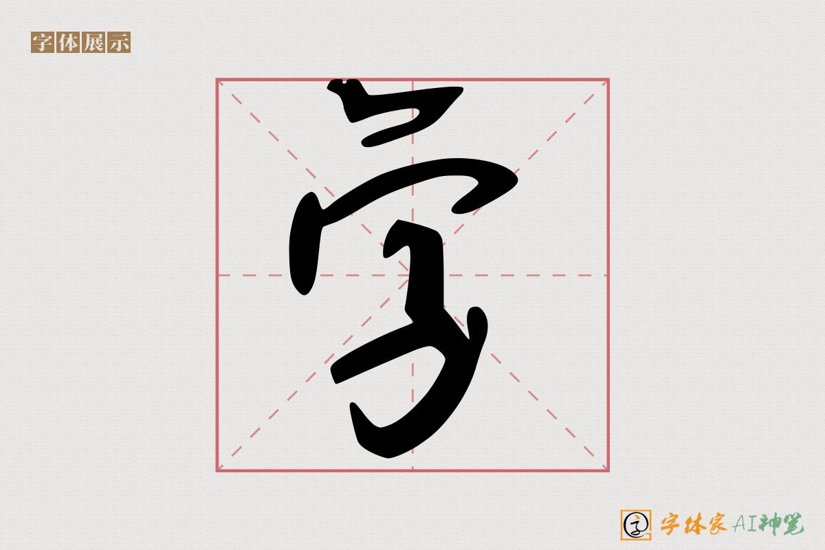 字-字体家AI神笔