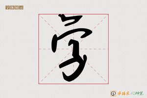 字-僭兢AI个性体