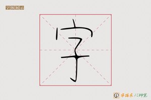 字-字体家AI神笔