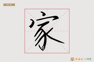 家-长亭AI宋体