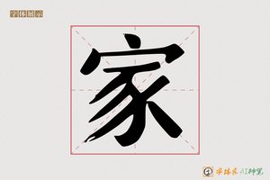 家-字体家AI神笔