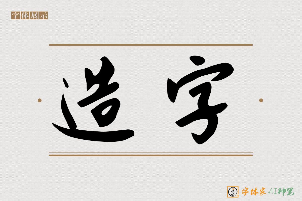 造字-字体家AI神笔