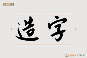 造字-先兜AI字体