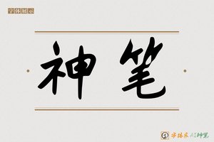 神笔-入秋AI个性行书