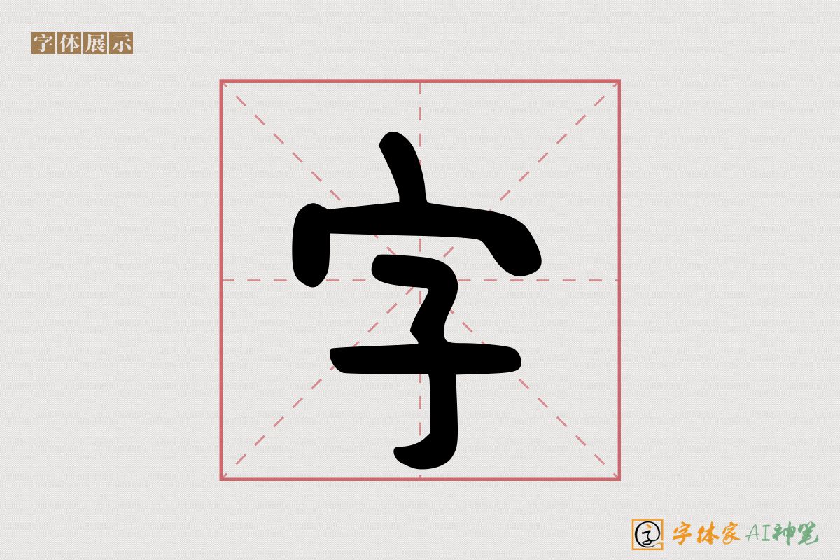 字-字体家AI神笔