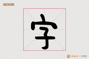 字-更像AI随意体