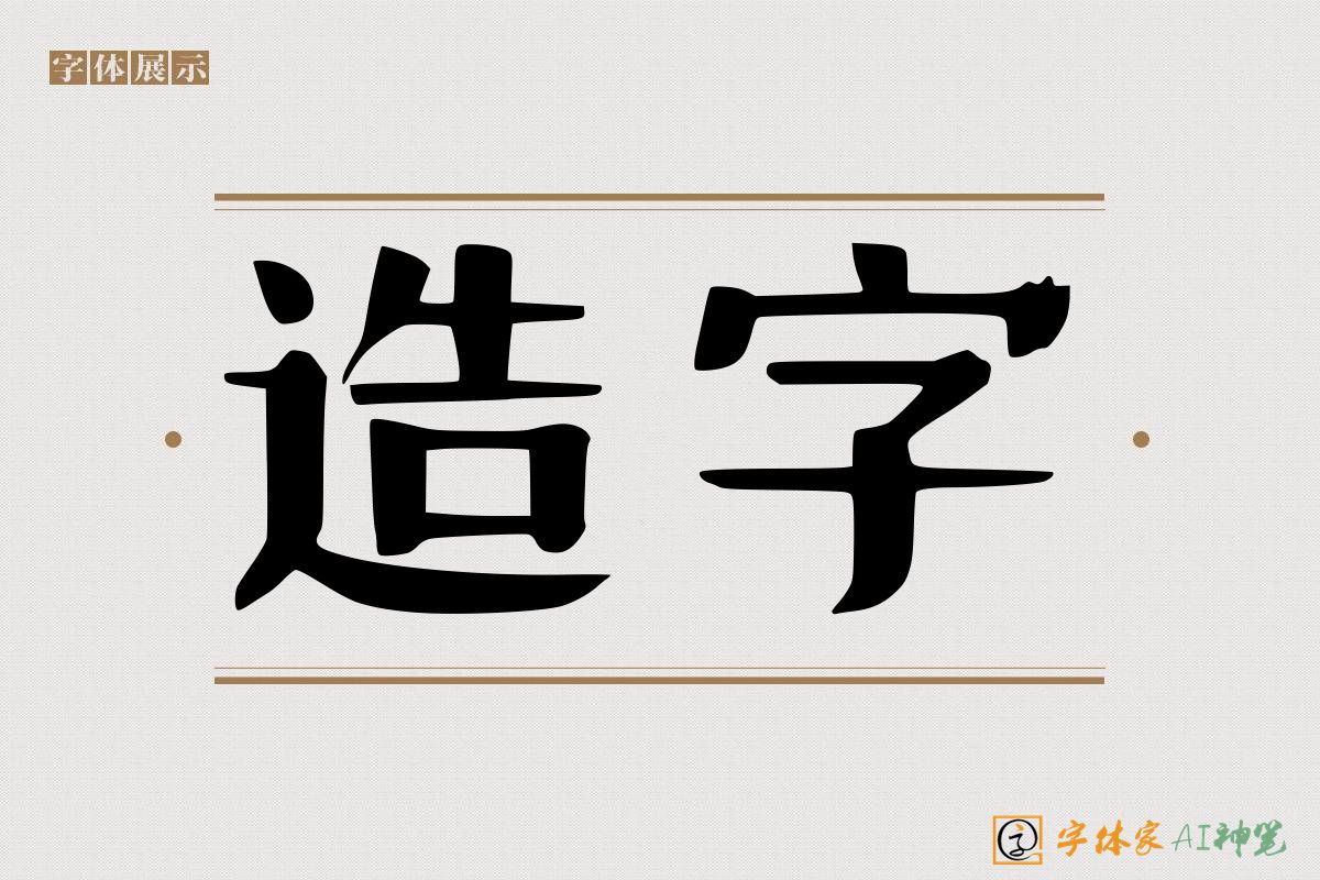 造字-字体家AI神笔