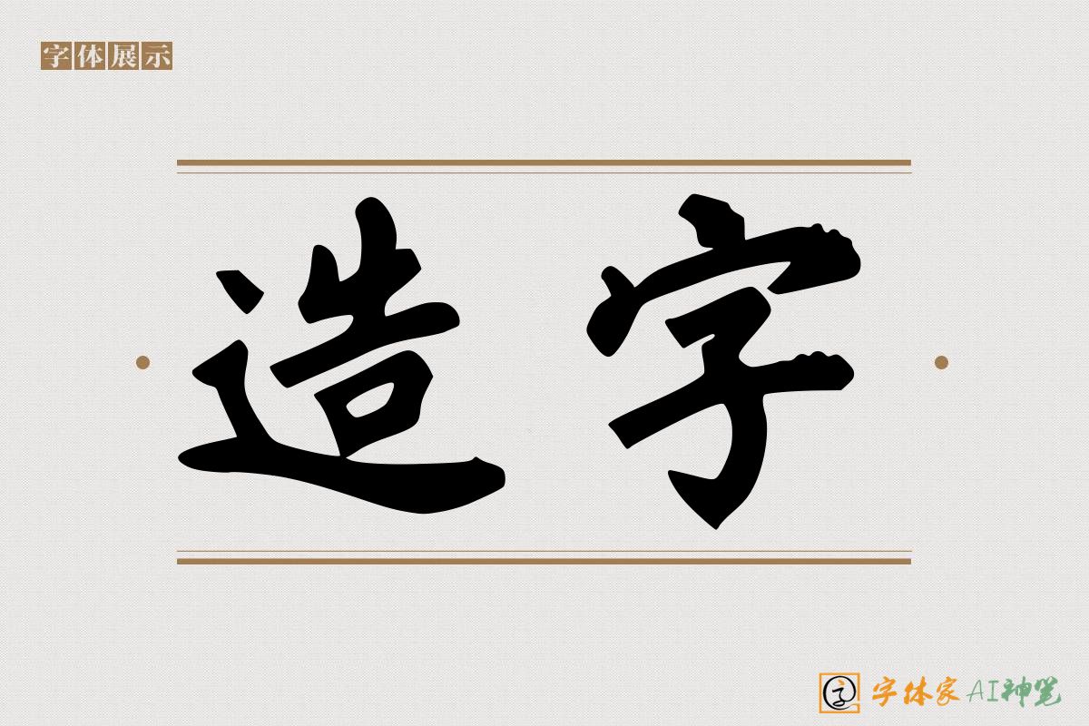 造字-字体家AI神笔