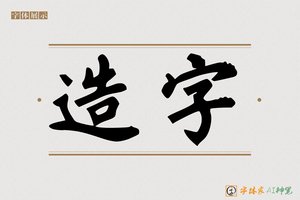 造字-字体家AI神笔