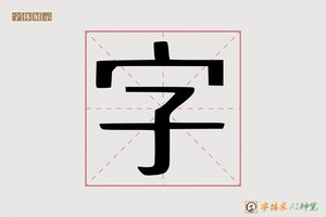 字-字体家AI神笔