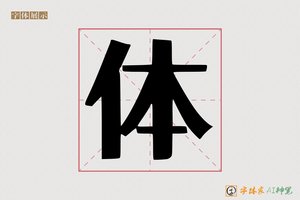 体-冰冉AI字体