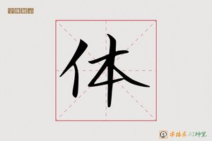 体-佴佶AI字体