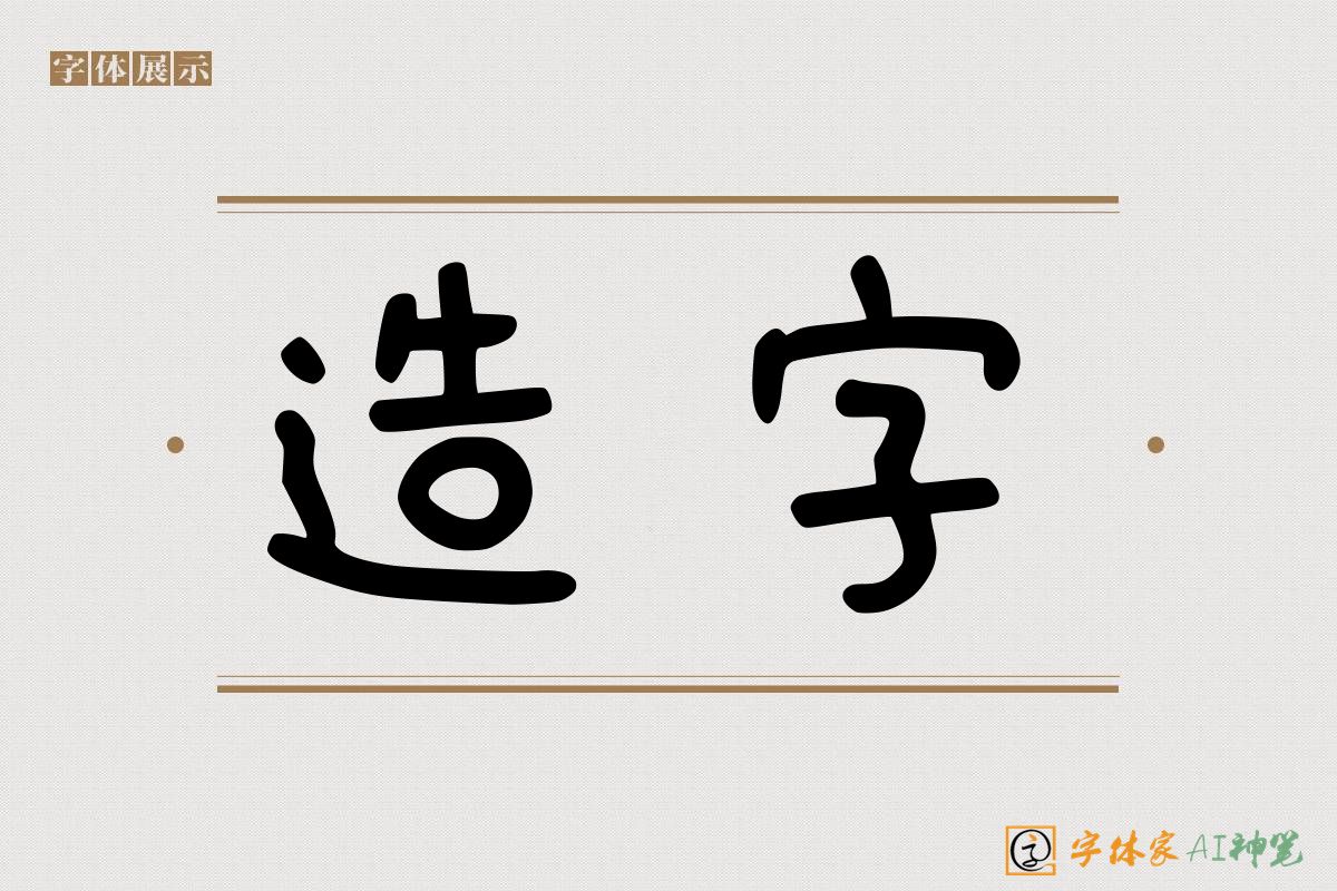 造字-字体家AI神笔