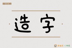 造字-争记AI卡通字体