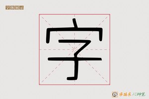 字-字体家AI神笔