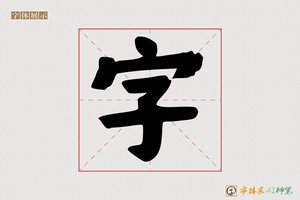 字-字体家AI神笔