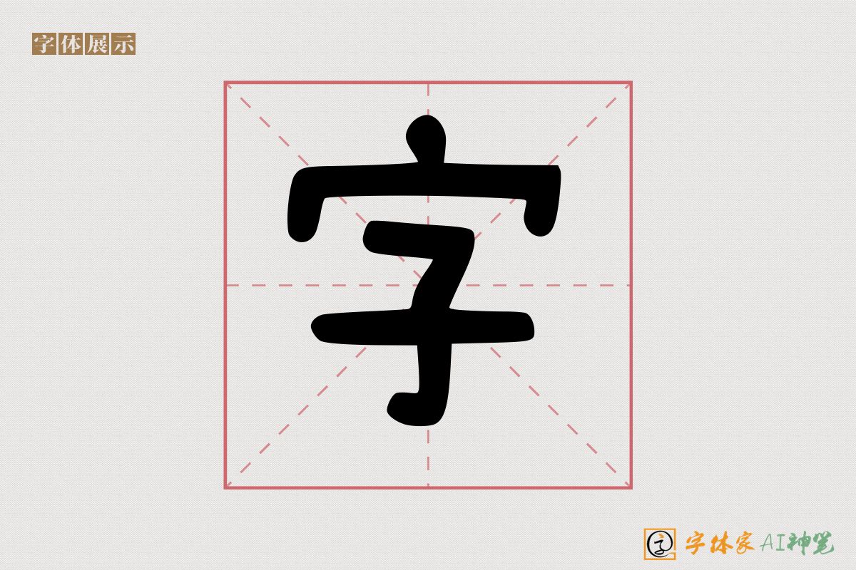 字-字体家AI神笔