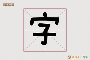 字-条它AI个性创意