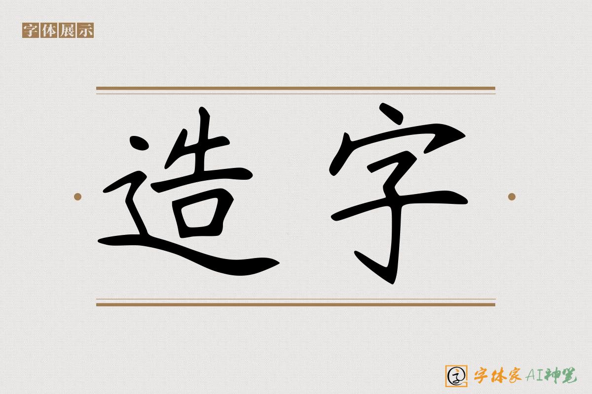 造字-字体家AI神笔