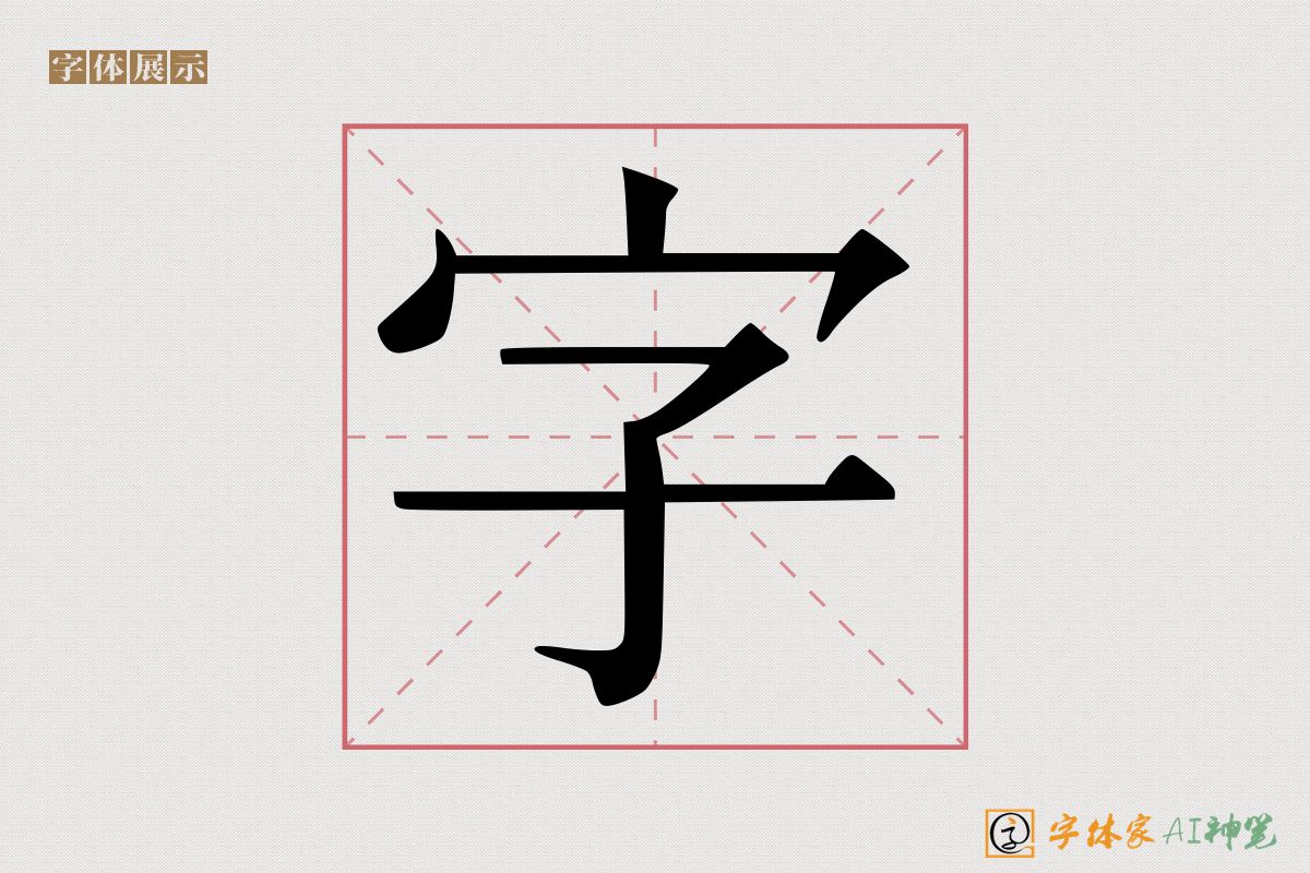 字-字体家AI神笔