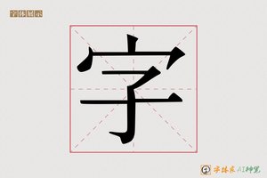 字-字体家AI神笔