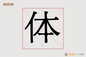 体-字体家AI神笔