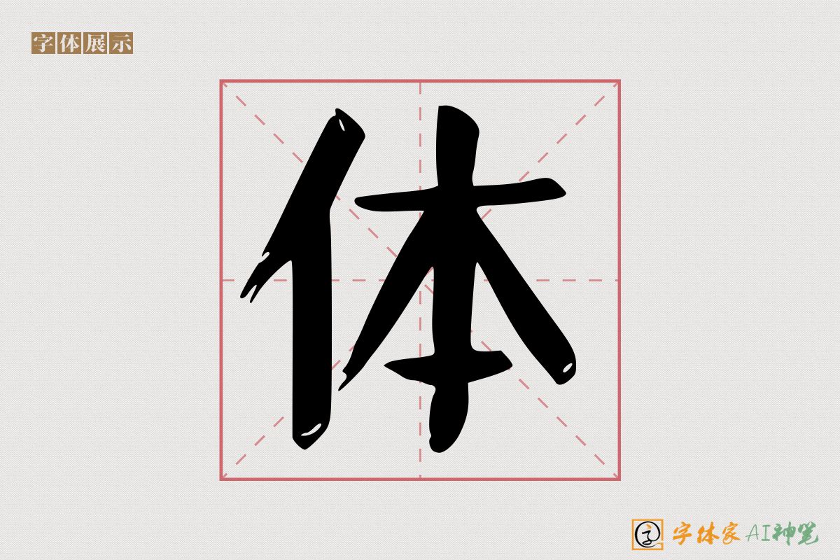 体-字体家AI神笔