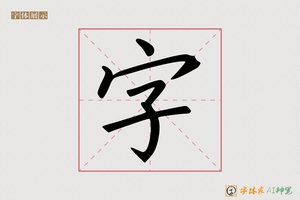 字-字体家AI神笔