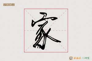 家-风晚AI行草
