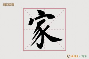 家-字体家AI神笔