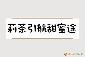 莉茶引航甜蜜途-字体家AI神笔