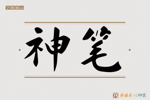 神笔-字体家AI神笔