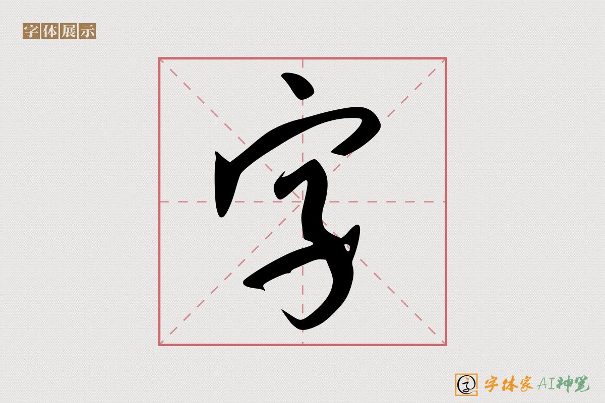 字-字体家AI神笔