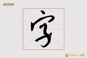 字-字体家AI神笔