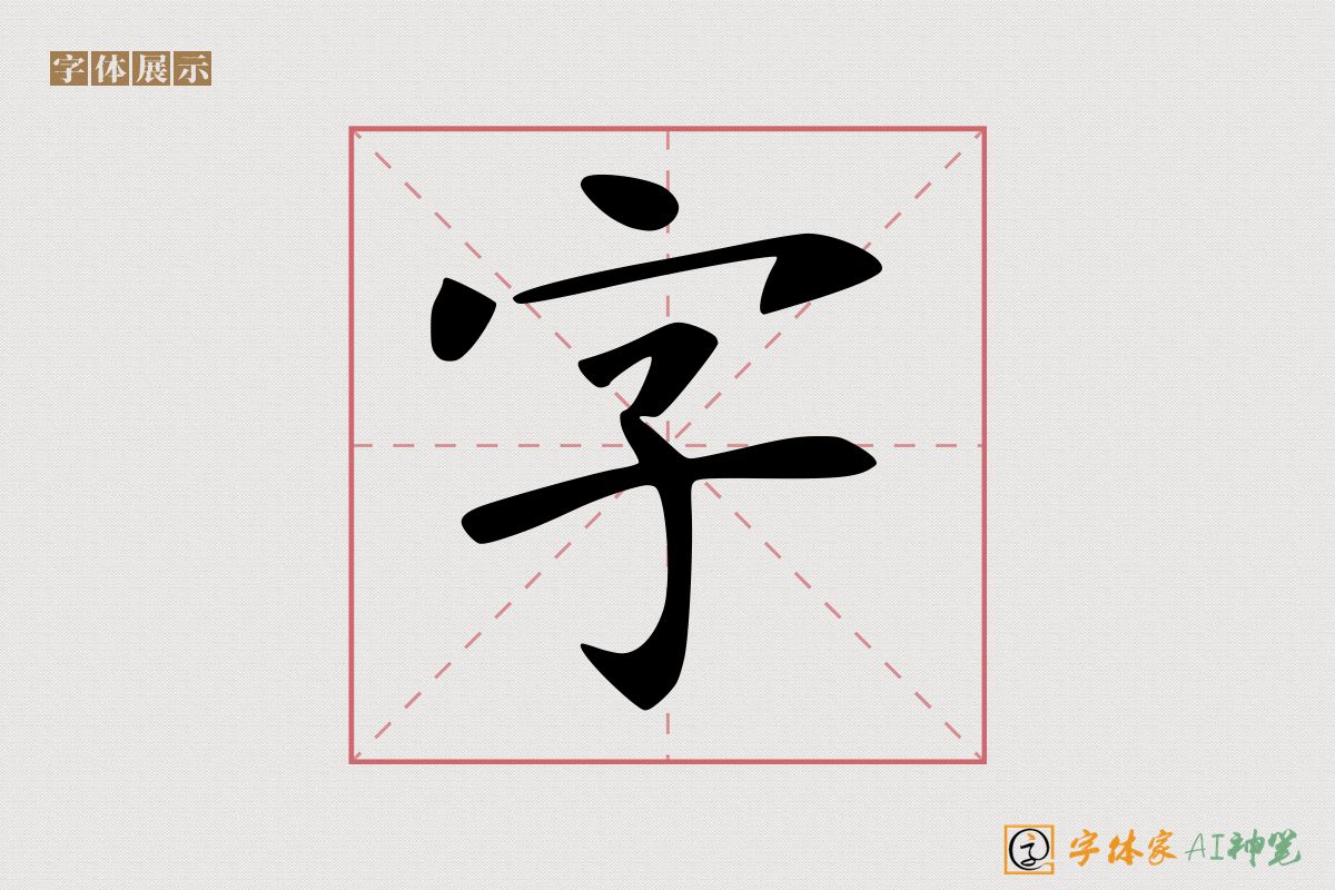 字-字体家AI神笔