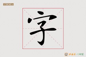 字-吉祥AI楷书