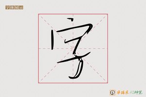 字-万丈AI手写体
