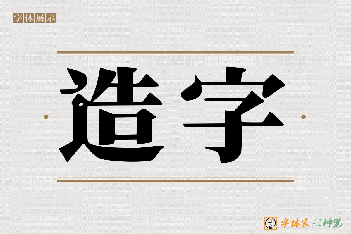 造字-字体家AI神笔