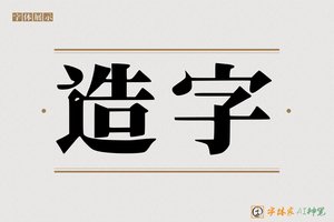造字-檑歉AI宋体