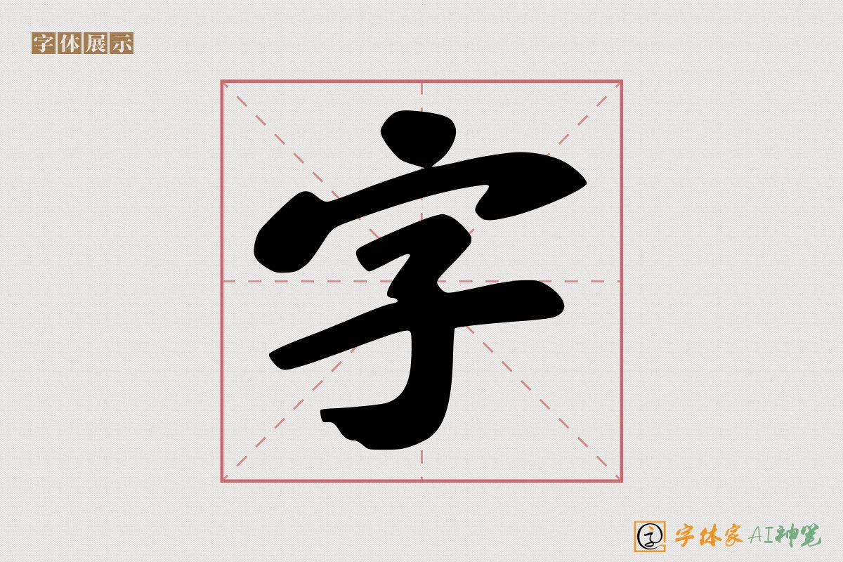 字-字体家AI神笔