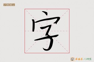 字-气势AI手写体